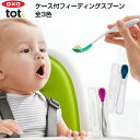 【メール便無料】持ち運びに便利 OXO Tot （オクソートット）ケース付フィーディングスプーン(ピンク・ネイビー・ティール)ベビー食器 食事 スプーン ケース お出かけ