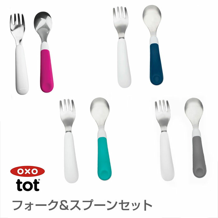 【メ—ル便送料無料】OXO Tot（オクソートット）フォーク&スプーンセット ベビー 食器