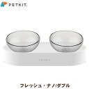 PETKIT ペットキット フレッシュ・ナノ ダブル 猫 フードボウル 食器 餌皿 水入れ 2皿 [FRESH NANO Double]