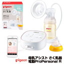 【SALE 送料無料】ピジョン pigeon さく乳器 母乳アシスト 電動Pro Personal（プロパーソナル）R