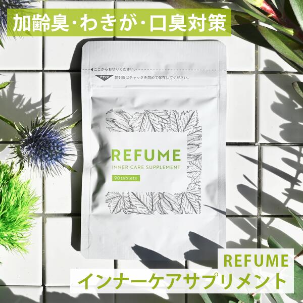 体臭 サプリ 250mg 90粒 refume 加齢臭 サプリ 女性 ワキガ 口臭 サプリ 消臭 ストレス臭 デオドラント 体臭サプリ 消臭成分50％増量 飲む デオドラント わきが対策 口臭予防 口臭ケア マスク …