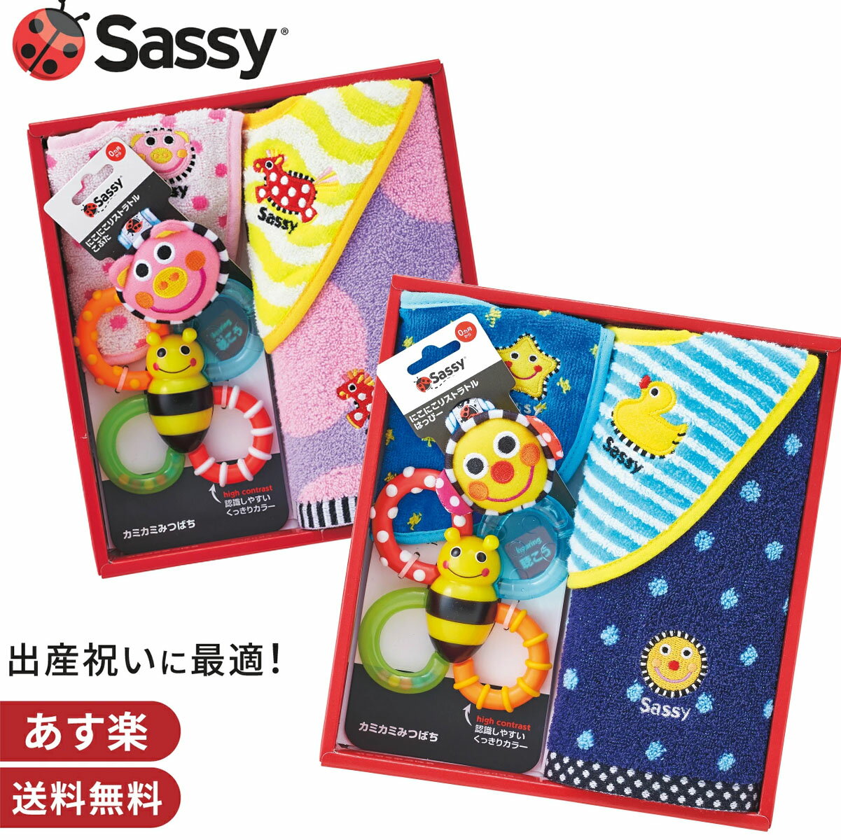 楽天Baby ALICE（ベビーアリス）送料無料【Sassy サッシー】出産祝いセット 5点セット タオル ビブ ラトル 歯固め ギフトセット 知育玩具【すぐ使えるギフトグッズ詰め合わせ 売れ筋 ギフトセット】 出産祝い 内祝い 誕生日 お祝い プレゼント ギフト