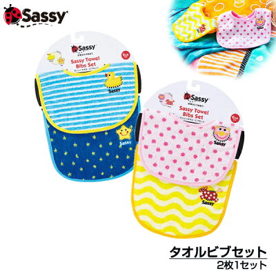 メール便送料無料【Sassy サッシー】2枚入り タオル ビブセット(ピンク・ブルー) 知育玩具 0歳 出産祝い 内祝い 誕生日 お祝い プレゼント ギフト