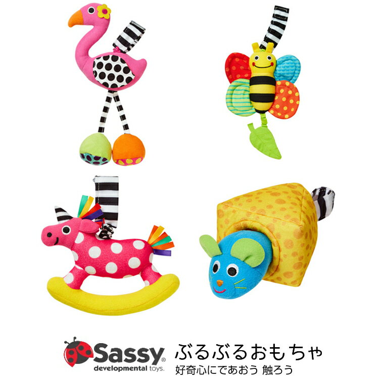 サッシー Sassy ぶるぶる ジッタートイ （フラミンゴ ミツバチ ユニコーン マウス）おもちゃ 女の子 おもちゃ 男の子 玩具 知育 おもちゃ 知育玩具
