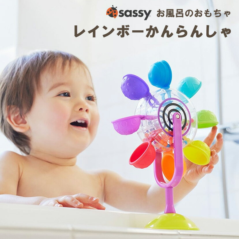 【Sassy サッシー】お風呂のオモチャ レインボーかんらんしゃ お風呂グッズ お風呂のおもちゃ 知育玩具 0歳 1歳 2歳 …