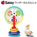 【Sassy サッシー】ワンダーかんらんしゃ 知育玩具 0歳 おふろあそび 赤ちゃん 出産祝い 誕生日 お祝い プレゼント ギフト