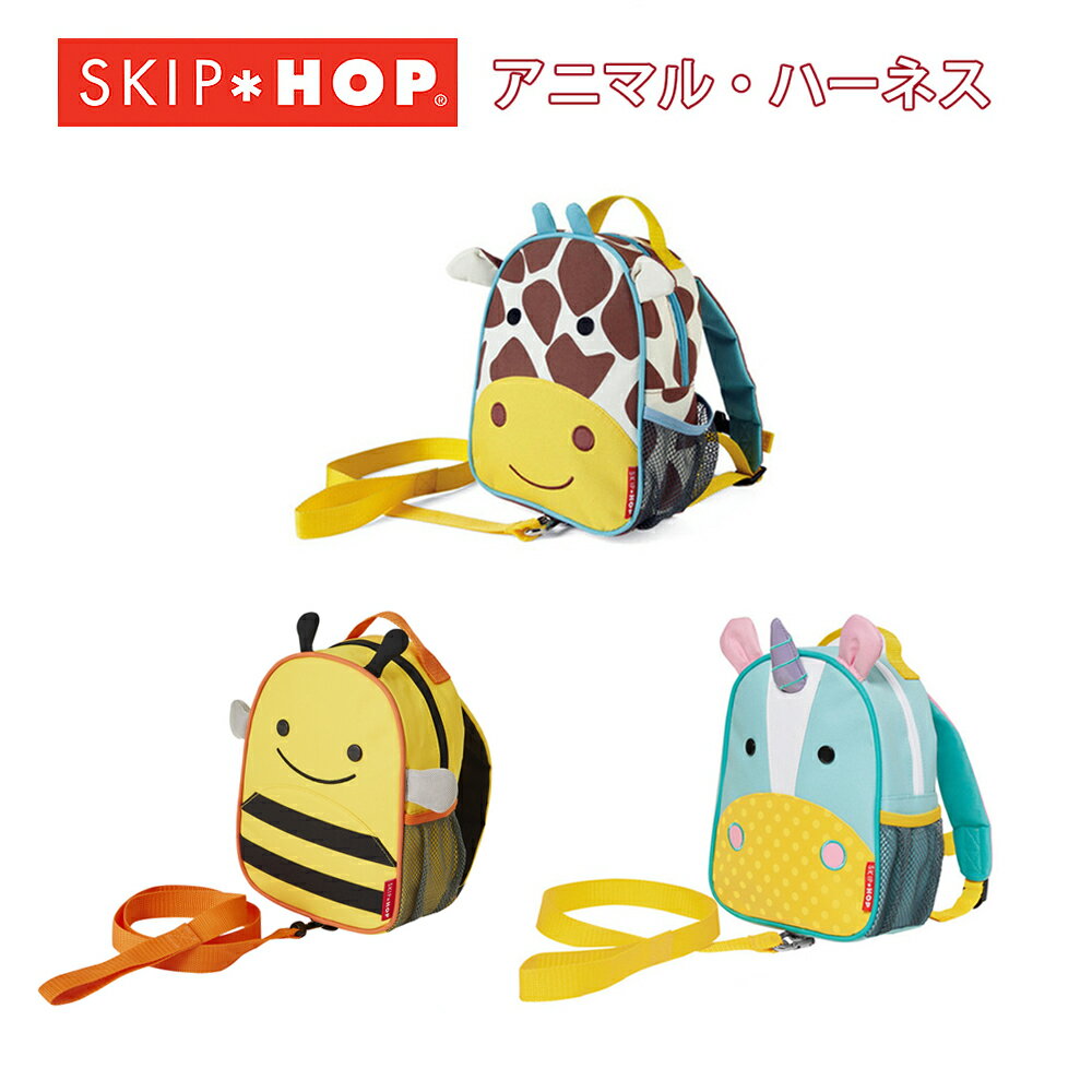 送料無料【SKIP HOP スキップホップ】アニマル ハーネス (オウル・ビー・レディバグ・ユニコーン・ジラフ) ハーネス付きリュック 動物柄 昆虫柄 バックパック 子供用 リュック お出かけ 迷子防止 ギフト プレゼントのサムネイル