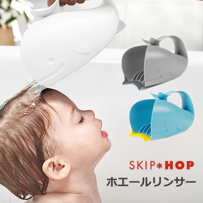 【SKIP HOP スキップホップ】ホエールリンサー グレー ブルー ホワイト 湯桶 おけ バケツ シャワー お風呂 バスカップ 正規品