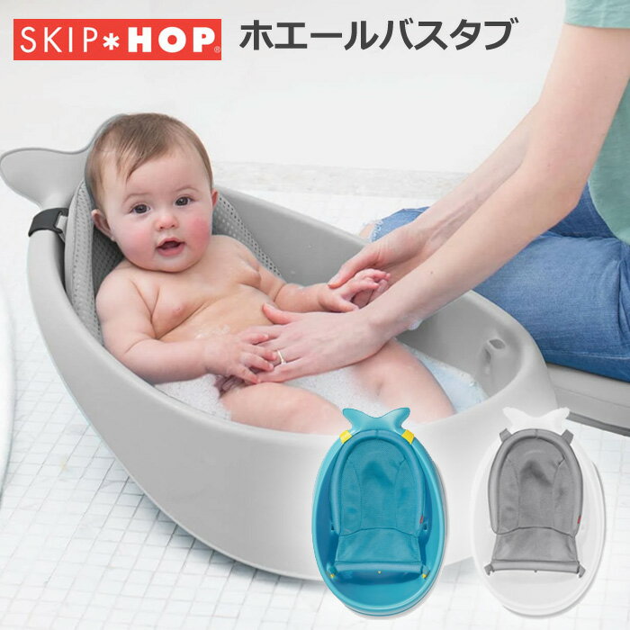 日本正規品 スキップホップ(SKIP*HOP) ホエールバスタブ グレー ブルー ホワイト【ベビーバス 新生児 お風呂 ベビープール 幼児用】