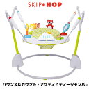 【送料無料】スキップホップ(SKIP*HOP) バウンス&カウント・アクティビティージャンパー バウンサー 歩行器 遊具 赤ちゃん 出産祝い プレイマット おもちゃ
