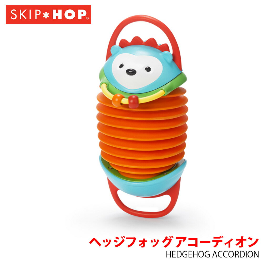 正規品 あす楽 スキップホップ(SKIP HOP) ヘッジフォッグ アコーディオン 動物 楽器 6ヶ月から 赤ちゃん ベビー おも…