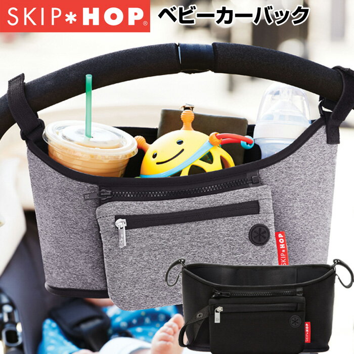 【即納可能 送料無料】正規品SKIP HOP スキップホップ ストローラーオーガナイザー ベビーカー用 収納 バッグ ストラップ付き