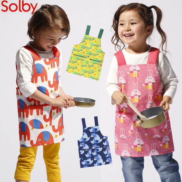 送料無料【Solby ソルビィ】キッズエプロン 【ウサギ・クマ・ゾウ・ワニ】 入園準備 保育園 幼稚園 小学校 入学祝い 入園祝い エプロン　お料理 食育 おけいこ　習い事 ギフト プレゼント 男の子 女の子 調整ボタン付きのサムネイル