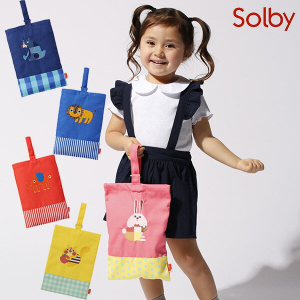 新作【Solby ソルビィ】 シューズケース【ウサギ・クマ・ライオン・ゾウ・リス】 入園準備 入学準備 幼稚園 小学校 入学祝い 入園祝い 手提げ 袋 トートバッグ 上履き入れ 上靴入れ 上履き袋 シューズ入れ おけいこ 習い事 ギフト プレゼントのサムネイル