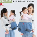 【テラスベビー ダグ7 デニム Telasbaby DaG 7】ヒップシート ショルダーバッグ コンパクト 持ち運び 横抱っこ タテ対面抱っこ 抱っこひも 子守帯 おんぶ