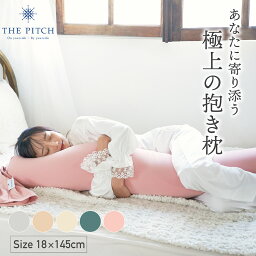 THE PITCH（ザ・ピッチ）公式 オリジナル 抱き枕 究極の心地よさ 調節機能付き 抱きまくら 抱枕 抱き枕カバー ギフト プレゼント 出産準備 インスタ 寝具 横向き 枕 肩こり 首こり クッション 大きい いびき防止 妊婦 ギフト カバー 洗える