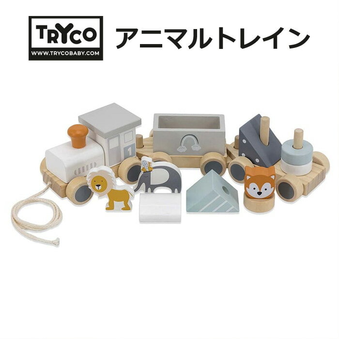 TRYCO トライコ アニマルトレイン 赤ちゃん ベビー 知育玩具 木製玩具 乗り物 木のおもちゃ 積み木 電車のおもちゃ 出産祝い 内祝い 誕生日 お祝い プレゼント ギフト