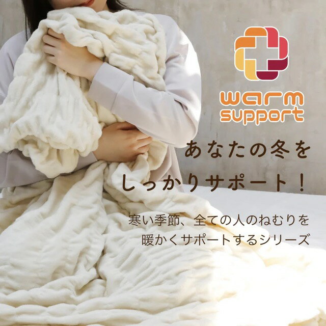 Rakuten - warm support ふかふかケット シングル/セミダブル/ダブル パイル綿100％ ロマンス小杉 綿毛布 ヒート あったか コットン ケット 暖かい シール織り 洗える ふんわりケット 毛布 日本製 ウォームサポート