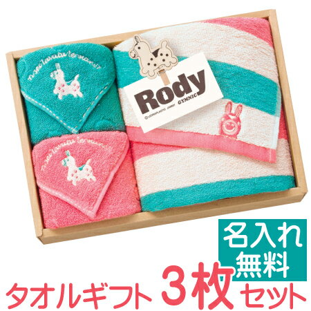 【Rody ロディ】タオルギフト フェイスタオル・タオルハンカチ2枚出産祝い・誕生日プレゼント・内祝いなど大人でも使いやすいタオルですタオル ギフト/お誕生日/名入れ刺繍［ロディ タオル ギフト3枚セット］