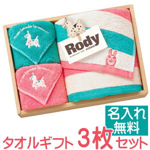 【Rody ロディ】タオルギフト フェイスタオル・タオルハンカチ2枚出産祝い・誕生日プレゼント・内祝いなど大人でも使いやすいタオルですタオル ギフト/お誕生日/名入れ刺繍［ロディ タオル ギフト3枚セット］