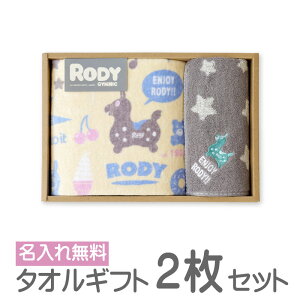 タオルギフト2枚セット Rody ロディ フェイス タオル＆タオルハンカチ 出産祝い 誕生日 出産内祝い 内祝い 入園 入学 くすみカラー