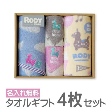 タオルギフト4枚セット 名入れ刺繍 Rody ロディ フェイスタオル＆タオルハンカチ 出産祝い 誕生日 出産内祝い 内祝い 入園 入学 くすみカラー