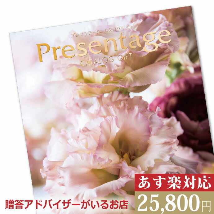 プレゼンテージ カタログギフト リンベル プレゼンテージ アレグロ（25800円）コース 【内祝い お返し 出産内祝い 香典返し 快気祝い 御祝】 ［カタログギフト アレグロ］