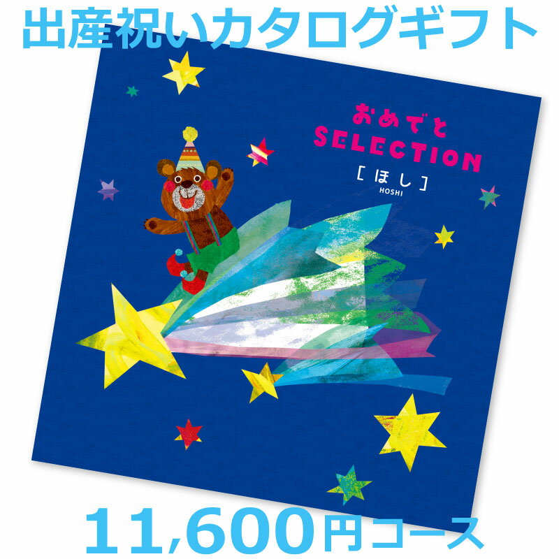 NEW 出産祝い【おめでとセレクション ほし】 絵本＆パズル付き カタログギフト 選べるギフト 【あす楽対応】 人気 おもちゃ ［カタログ..