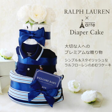 【RALPH LAUREN・ラルフローレン 】 男の子 ショートオール・ソックス・ブランケット おむつケーキベビー　キッズ　出産祝い オムツケーキ【あす楽対応】［ラルフローレンロイヤルBOY ベビーB オムツケーキ］