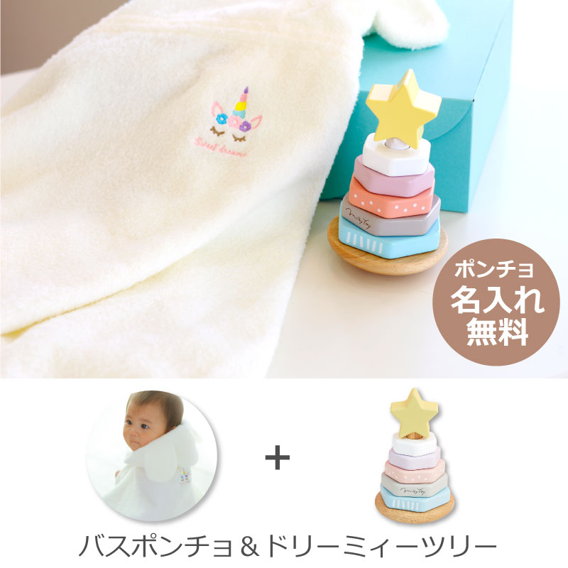 出産祝いやお誕生日の贈り物に。天使の背守り ベビーバスポンチョへ名入れ可能[ユニコーンバスポンチョ+ドリーミーツリーセット]