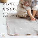 出産祝い ブランケット イニシャル 刺繍 送料無料 ベビーギフト イブル 月と星 ジャガード 記念日 ハーフバースデー 100日 誕生日 男の子 女の子 ナチュ...