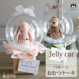 ジェリーキャット おむつケーキ 出産祝い おむつケーキ バルーン ギフト 男の子 女の子 ジェリーキャット 送料無料 名入れ おしゃれ ベビー ベビーシャワー くすみ SNS映え 記念日 ベビーシャワー ファーストトイ 透明バルーン 風船 ウサギ［ジェリーキャットバルーンおむつケーキ］