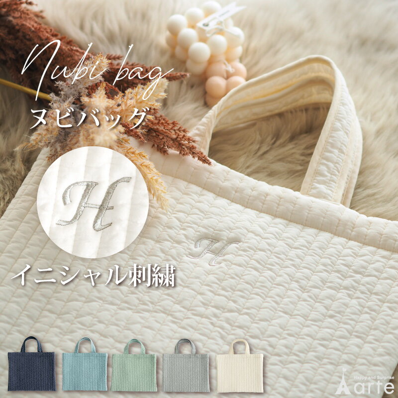 ヌビバッグ トートバッグ イニシャル 軽量 通勤 ヌビバック 保育園 通園 マザーズバッグ レッスンバッグ PC保護バッグ 洗える 20代 30代 40代 50代 お稽古バッグ ママバッグ キルティング 習い事 洗える 手提げカバン 雑貨のサムネイル