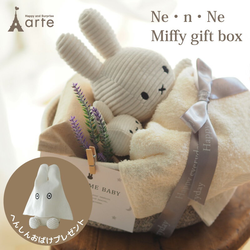 出産祝い ギフトセット ミッフィー ぬいぐるみ おむつケーキ 女の子 男の子 プレゼント ギフト キーチェーン ママギフト お祝い インテリア 雑貨 ファーストトイ SNS おしゃれ かわいい