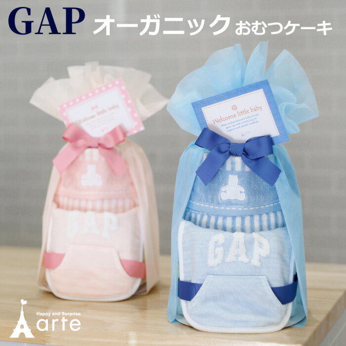 楽天オムツケーキの店　ベビーアルテ出産祝い おむつケーキ GAP オーガニック 男の子 女の子 ギフト スタイ タオル ギャップ 名入れ 刺繍 プレゼント ベビーギフト ママギフト お祝い インテリア 雑貨 SNS おしゃれ かわいい 上品 5000円