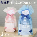 出産祝い おむつケーキ GAP オーガニック 男の子 女の子 ギフト スタイ タオル ギャップ 名入れ 刺繍 プレゼント ベビーギフト ママギフト お祝い イン...