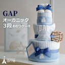 出産祝い おむつケーキ GAP オーガニック 男の子 女の子 ファーストトイ スタイ タオル ギャップ シリコンボール 名入れ 刺繍 ベビーギフト ママギフト お祝い インテリア 雑貨 SNS おしゃれ かわいい 上品