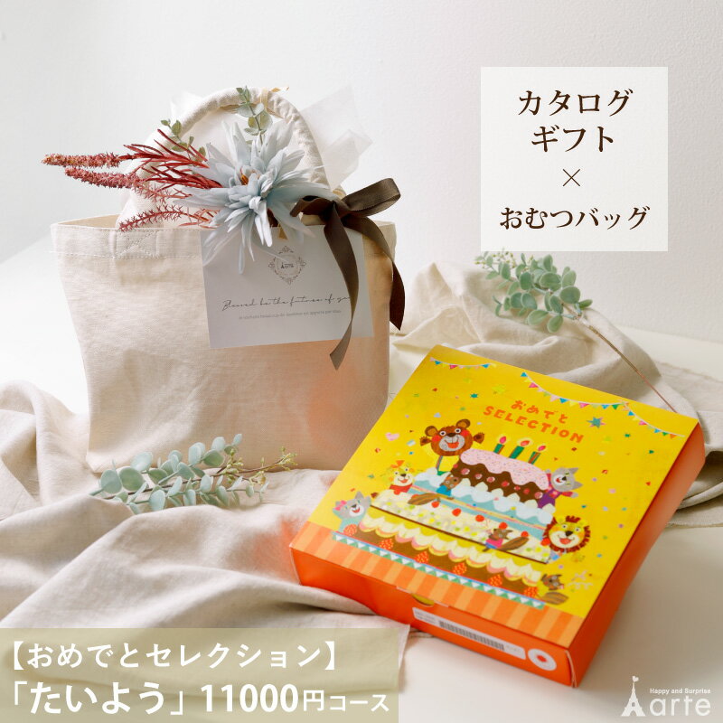 リニューアル★出産祝い カタログギフト カタログギフトセット おむつケーキ オムツケーキ セット たい..