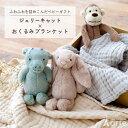 出産祝い ジェリーキャット ぬいぐるみ ガーゼバスタオル 女の子 男の子 赤ちゃん ベビー ギフト かわいい お祝い 誕生日 贈り物 ファーストトイ プレゼント...