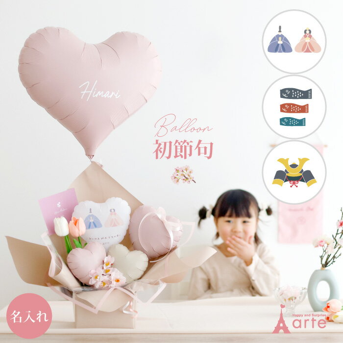 バルーン電報 お雛様 おしゃれ くすみカラー ひなまつり 飾り 雛人形 ひな人形 ヘリウムガス 風船 桃 初節句 おひな様 送料無料 バルーン アレンジ 端午の節句 兜 飾り 鯉のぼり 室内 おしゃれ 男の子 女の子 子供 ギフトセットのサムネイル