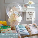出産祝い カタログギフト バルーン おむつケーキ チョイス カタログ セット おめでとセレクション ほし プレゼント ギフト 造花 お花 出産祝 職場 ナチュラ...