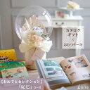 出産祝い カタログギフト バルーン おむつケーキ チョイス カタログ セット おめでとセレクション にじ プレゼント ギフト 造花 お花 出産祝 職場 ナチュラ...