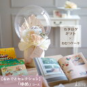 出産祝い カタログギフト バルーン おむつケーキ チョイス カタログ セット おめでとセレクション ゆめ プレゼント ギフト 造花 お花 出産祝 職場 ナチュラ...