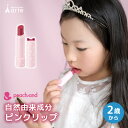 子供用リップカラー リップスティック 子供 キッズコスメ 安全 肌にやさしい 敏感肌 低刺激 可愛い 3歳 4歳 5歳 6歳 子供用コスメ キッズコスメ 化粧 ...