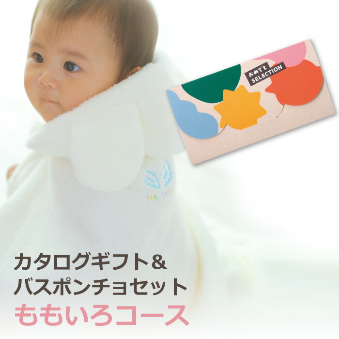 出産祝い カタログギフト ベビーバスポンチョ カタログ セット おめでとセレクション ももいろコース ..