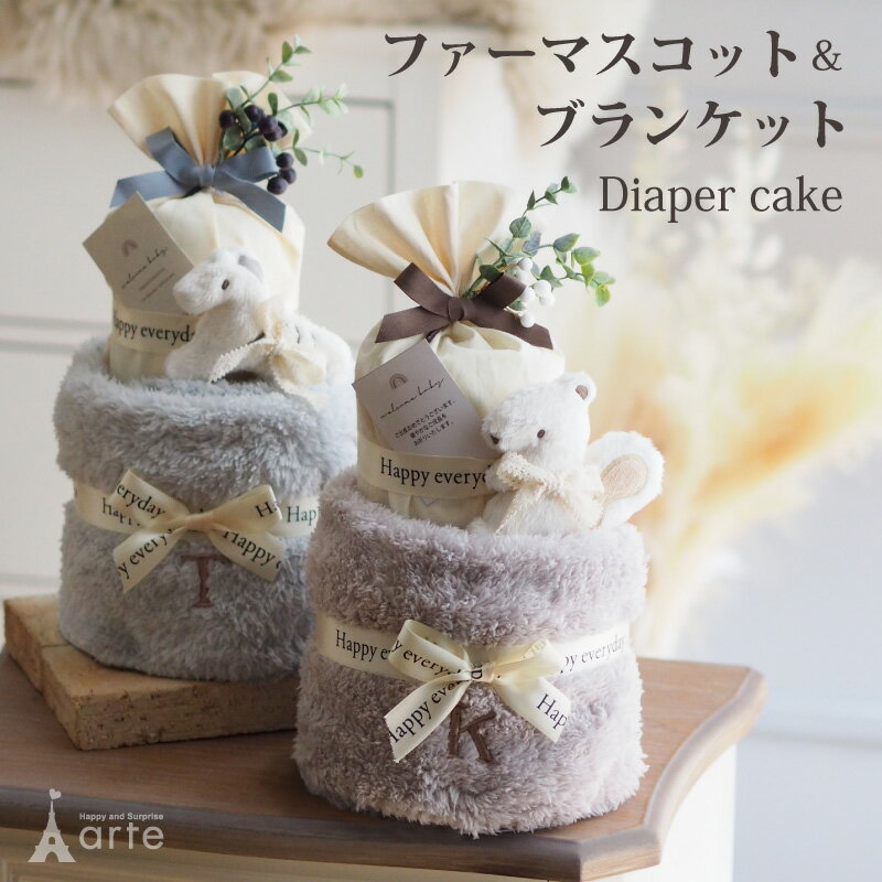 出産祝い おむつケーキ 女の子 男の子 くすみカラーブランケット 名入れ 刺繍 ナチュラル プレゼント ..