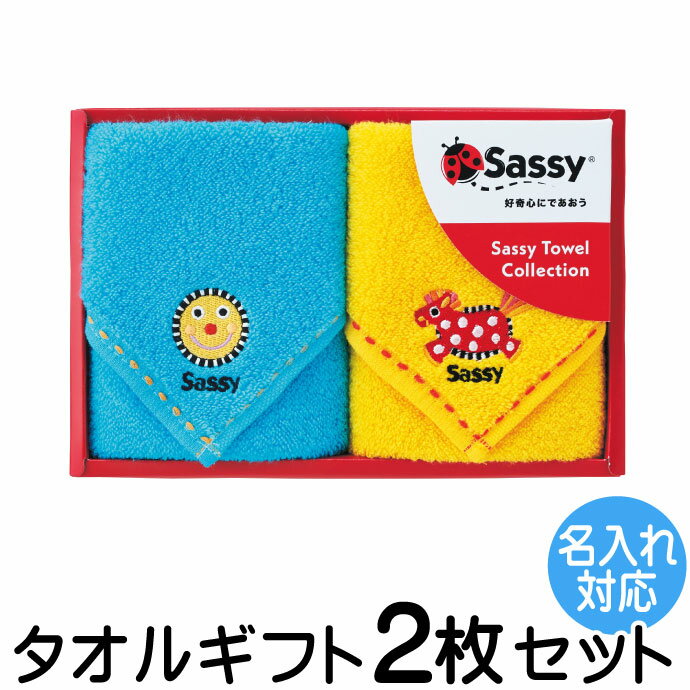 Sassy サッシー タオル ギフト 2枚セット 名入れ 刺繍対応 ミニタオル 出産祝い 出産内祝い 誕生日 入園 入学ふんわ…