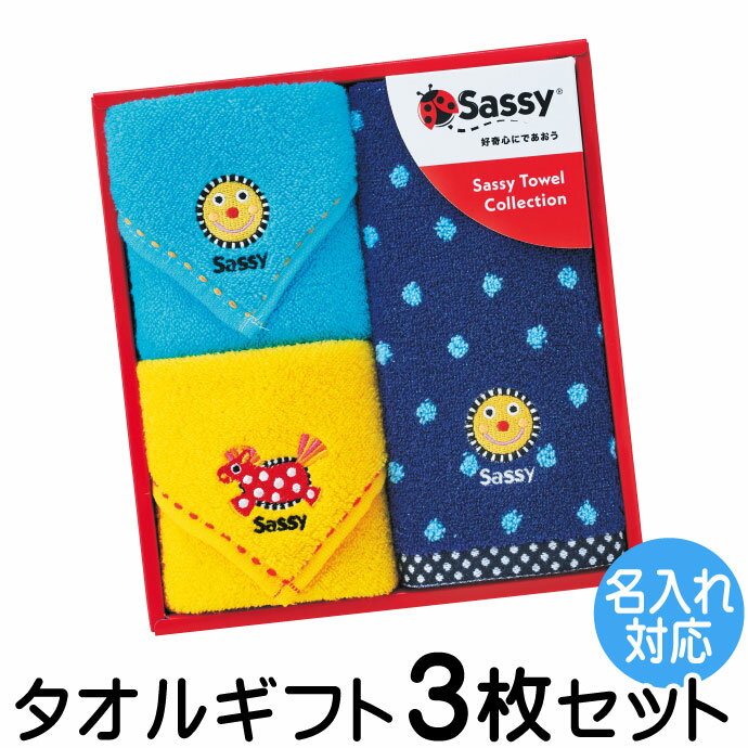 Sassy サッシー タオル ギフト 3枚セット 名入れ 刺繍対応 ウォッシュタオル ミニタオル 出産祝い 出産内祝い 誕生日 入園 入学ふんわりやわらか SA-7122