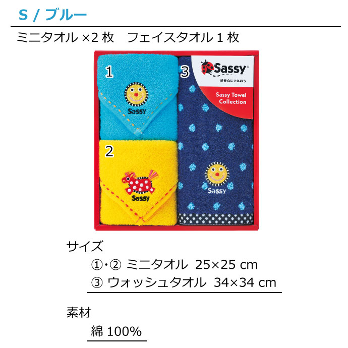 Sassy サッシー タオル ギフト 3枚セット 名入れ 刺繍対応 ウォッシュタオル ミニタオル 出産祝い 出産内祝い 誕生日 入園 入学ふんわりやわらか SA-7122