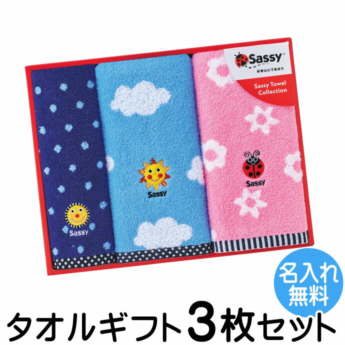 Sassy サッシー タオル ギフト 3枚セット 名入れ 刺繍1枚無料 ウォッシュタオル フェイスタオル 出産祝い 出産内祝い 誕生日 入園 入学ふんわりやわらか SA-7250 1